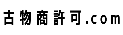 古物商許可.com